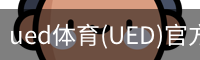 UED官网